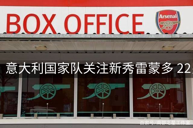 意大利国家队关注新秀雷蒙多 22岁射手表现抢眼