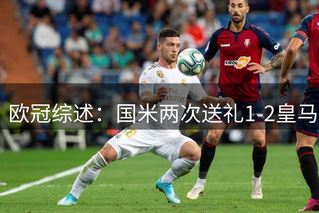 欧冠综述：国米两次送礼1-2皇马！曼城2-0葡超霸主 多特+维拉开门红