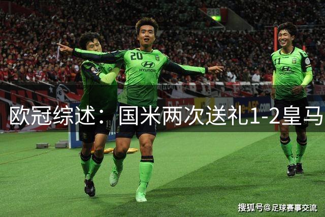 欧冠综述：国米两次送礼1-2皇马！曼城2-0葡超霸主 多特+维拉开门红