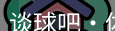 谈球吧体育